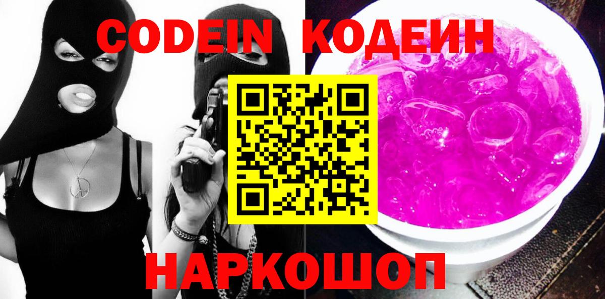 Белгород  Кодеиновый сироп Lean Purple Drank  Codein Purple Drank  Вход с VPN 
